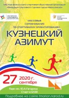 Соревнования по спортивному ориентированию "Кузнецкий Азимут"